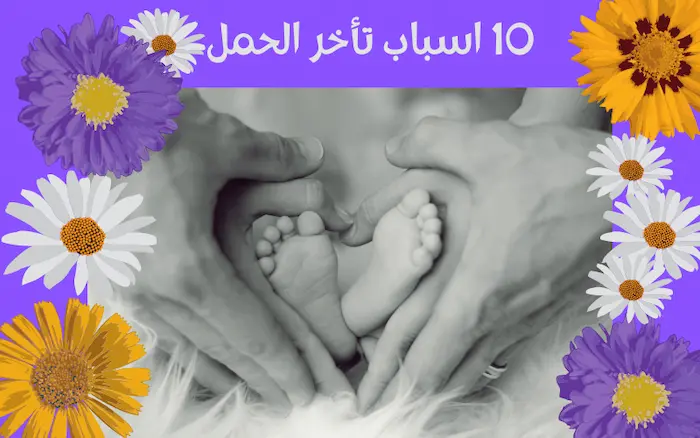 10-اسباب-تأخر-الحمل