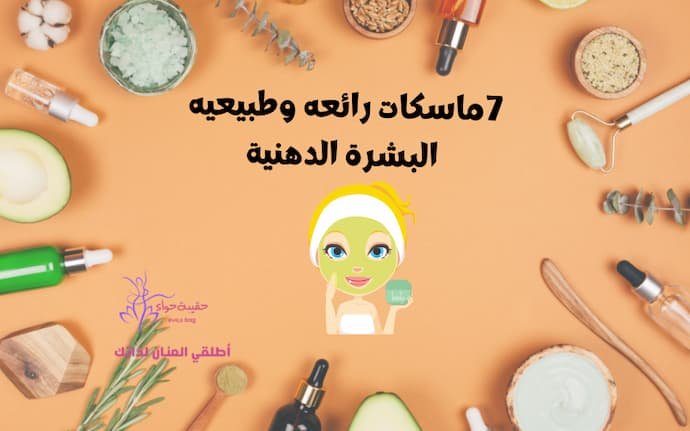 7ماسكات رائعه وطبيعيه البشرة الدهنية 7ماسكات رائعه وطبيعيه البشرة الدهنية