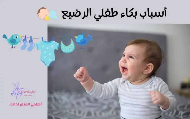 أسباب بكاء طفلي الرضيع