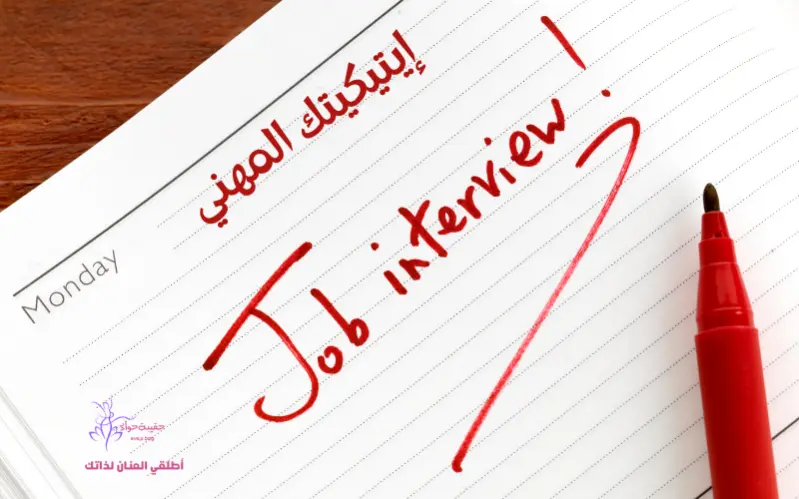 إيتيكيتك المهني