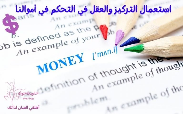 استعمال التركيز والعقل في التحكم في أموالنا