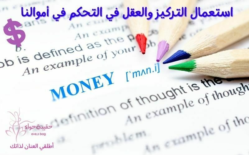 استعمال التركيز والعقل في التحكم في أموالنا