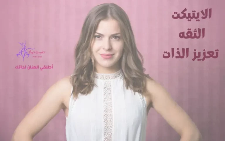 الايتيكيت و الثقه و تعزيز الذات.هيفاء الشوا. الايتيكت الثقه تعزيز الذات