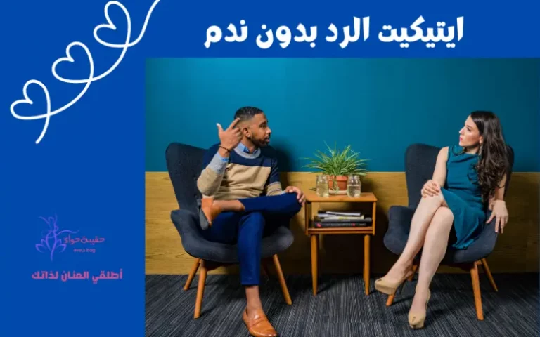 ايتيكيت الرد بدون ندم