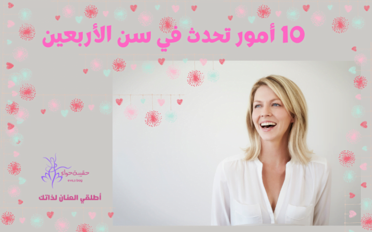 10 أمور تحدث في سن الأربعين 10 أمور تحدث في سن الأربعين