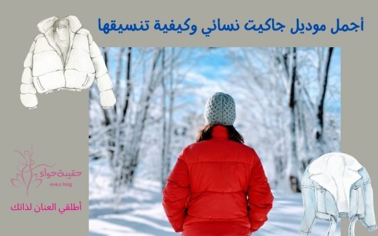 أجمل موديل جاكيت نسائي وكيفية تنسيقها