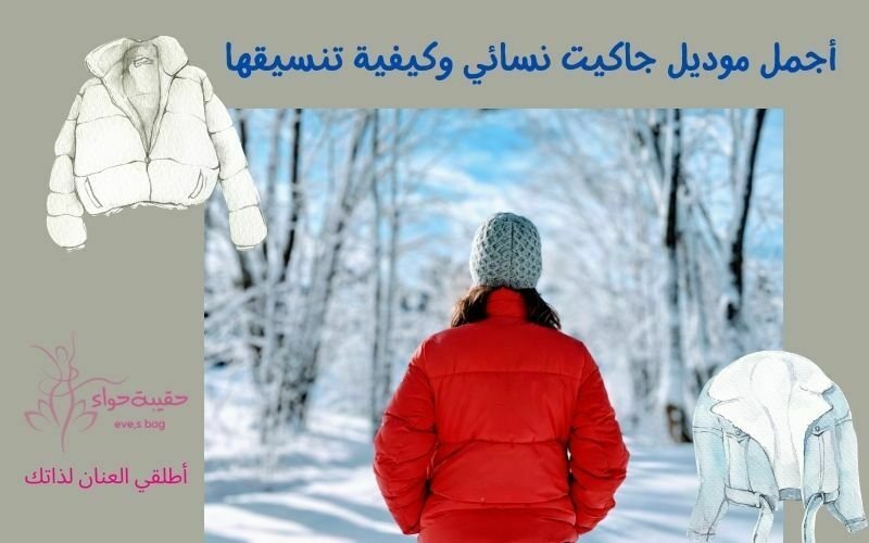 أجمل موديل جاكيت نسائي وكيفية تنسيقها