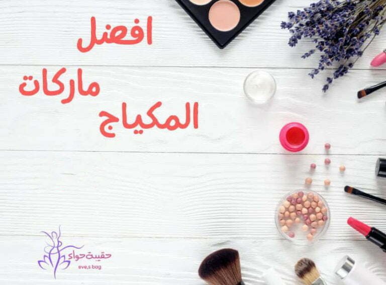 افضل ماركات المكياج