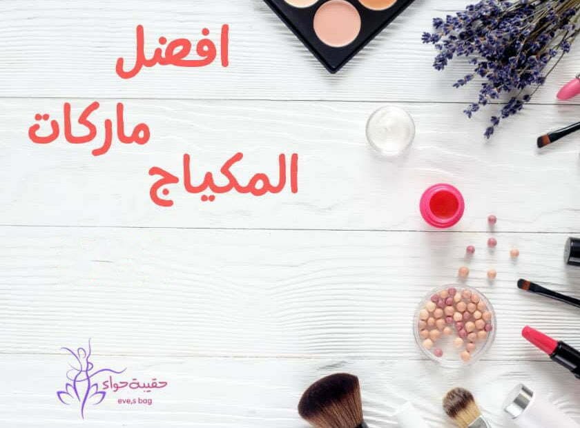 افضل ماركات المكياج