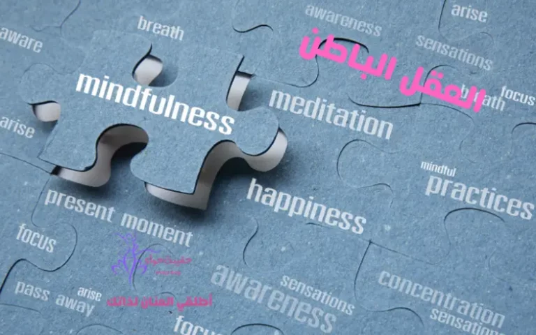 ابدأي بتدريب عقلك الباطن للحصول على الحياة الافضل عقلك الباطن