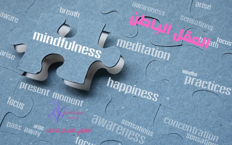 عقلك الباطن