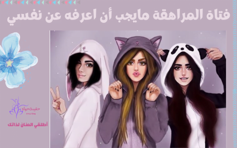 فتاة المراهقة… مايجب أن اعرفه عن نفسي