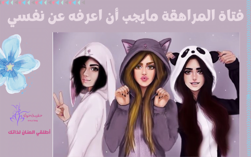 فتاة المراهقة… مايجب أن اعرفه عن نفسي