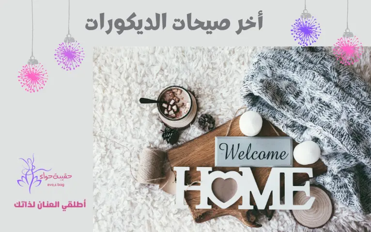 أخر صيحات الديكورات