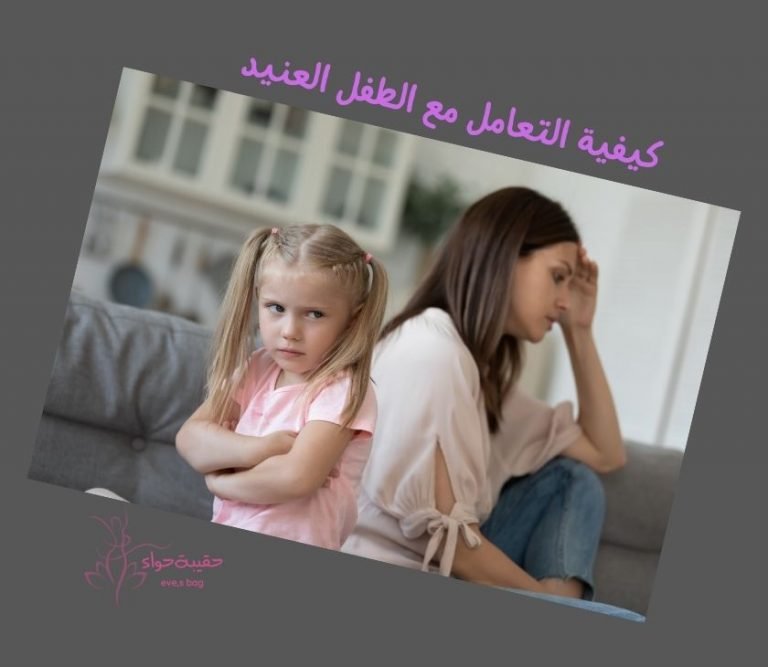 كيفية التعامل مع الطفل العنيد