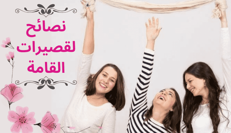 نصائح لقصيرات القامة