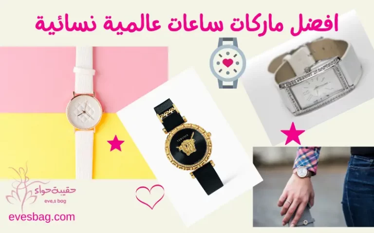 افضل ماركات ساعات عالمية نسائية