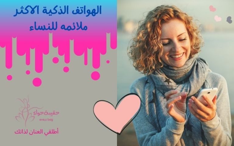 الهواتف الذكية الاكثر ملائمه للنساء