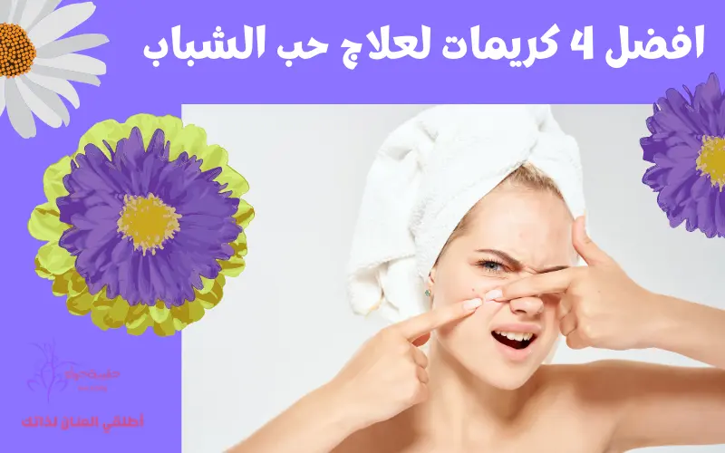 افضل 4 كريمات لعلاج حب الشباب