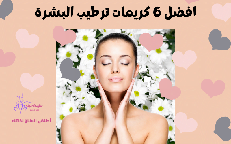 افضل 6 كريمات ترطيب البشرة