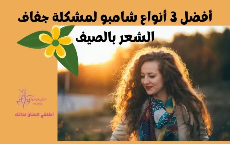 أفضل 3 أنواع شامبو لمشكلة جفاف الشعر بالصيف