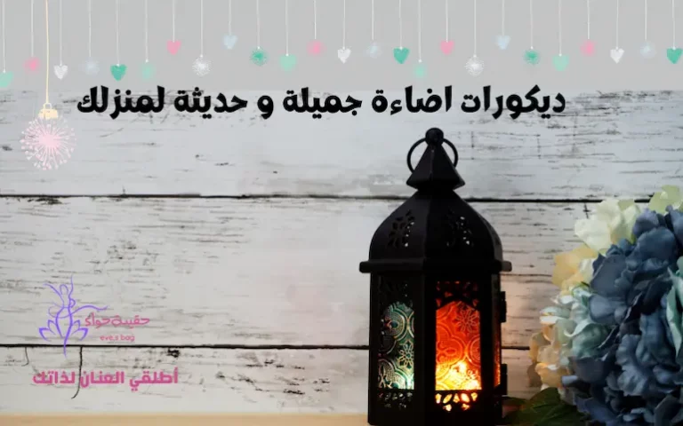 ديكورات اضاءة جميلة و حديثة لمنزلك