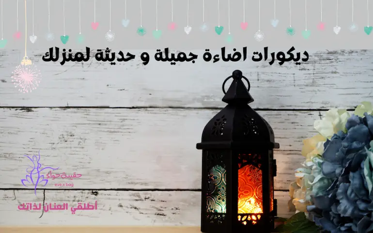 ديكورات اضاءة جميلة و حديثة لمنزلك