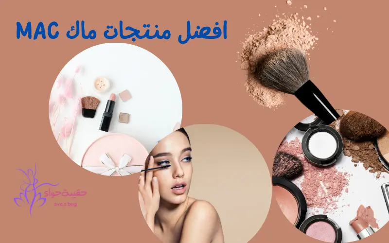 افضل منتجات مكياج ماك mac
