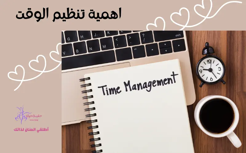 اهمية تنظيم الوقت