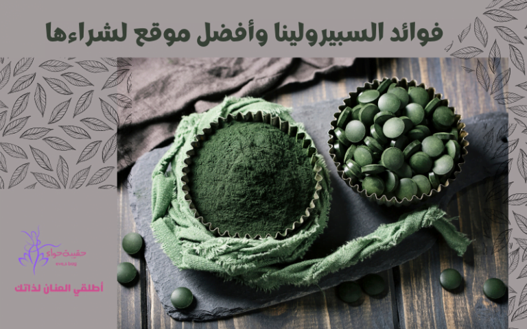 فوائد السبيرولينا وأفضل موقع لشراءها