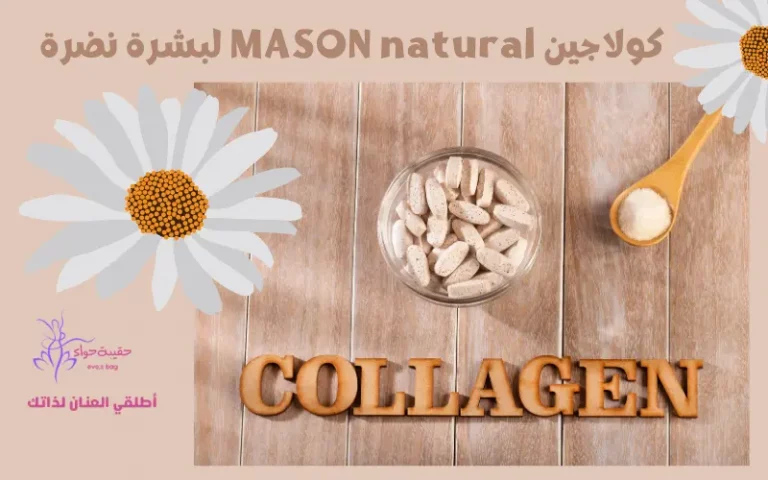 8 فوائد كولاجين MASON natural لبشرة نضرة كولاجين MASON natural لبشرة نضرة