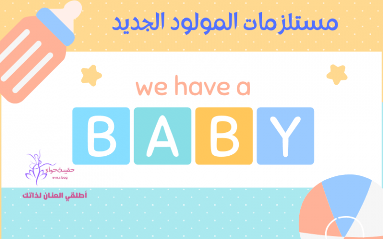 مستلزمات المولود الجديد وأفضل المتاجر لشراءها