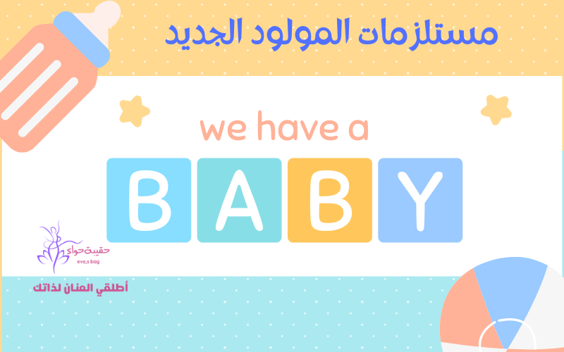 مستلزمات المولود الجديد وأفضل المتاجر لشراءها