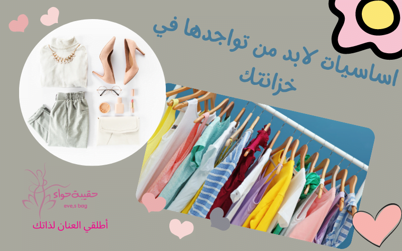 اساسيات لابد من تواجدها في خزانتك