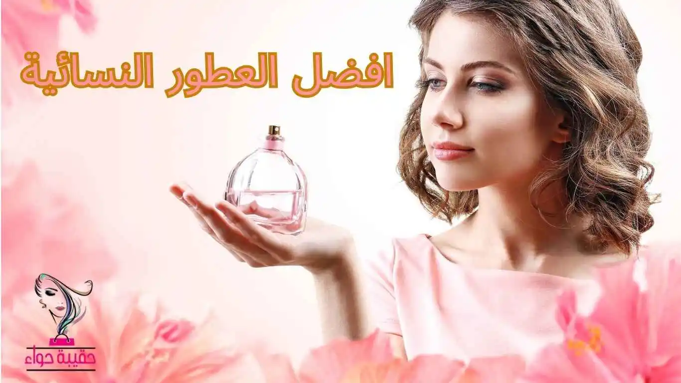 افضل العطور النسائية