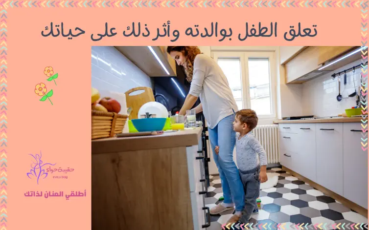 تعلق الطفل بوالدته وأثر ذلك على حياتك