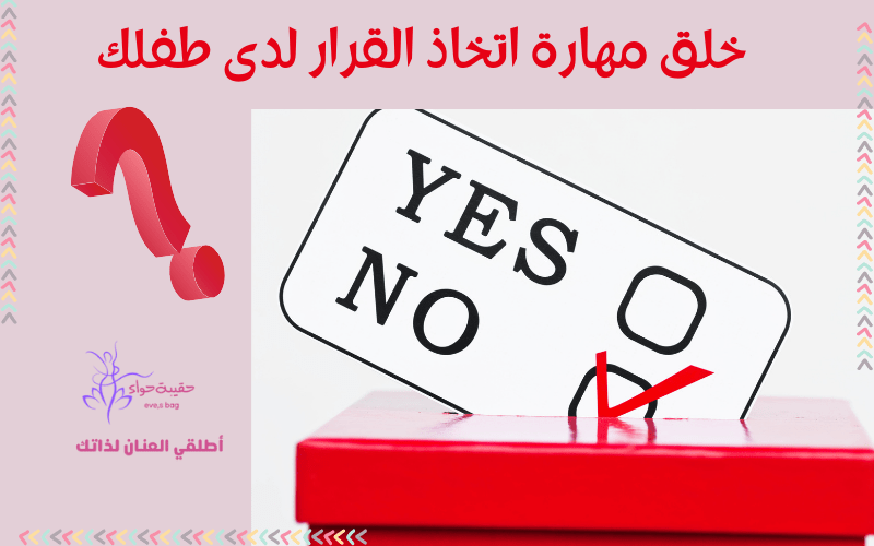 خلق مهارة اتخاذ القرار لدى طفلك