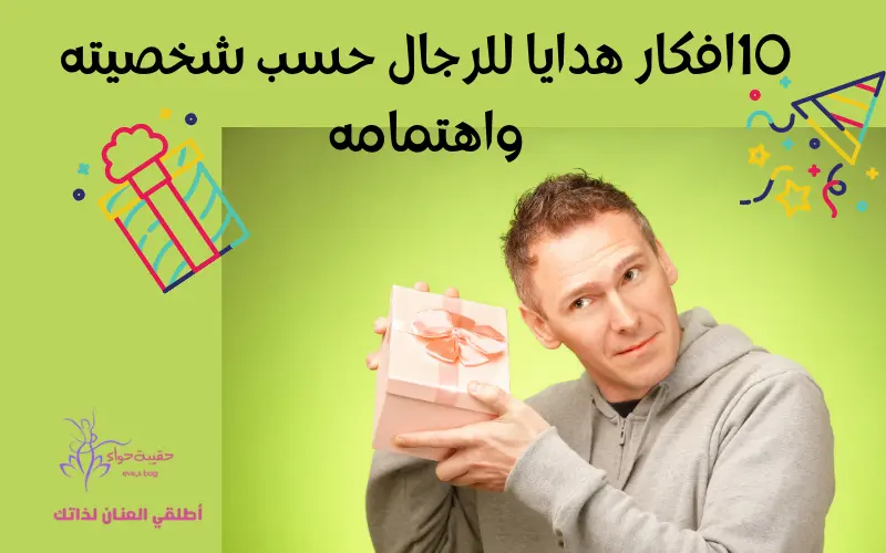 10افكار هدايا للرجال حسب شخصيته واهتمامه
