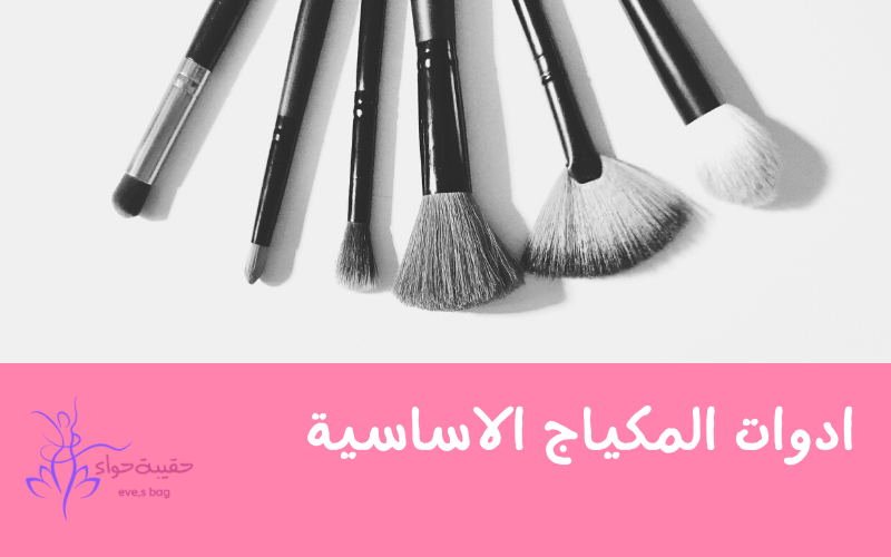 ادوات المكياج الاساسية