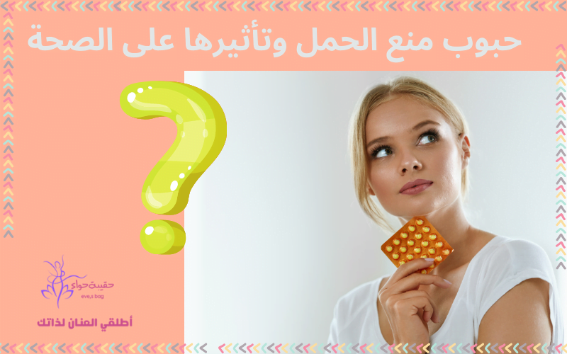 حبوب منع الحمل وتأثيرها على الصحة العامة