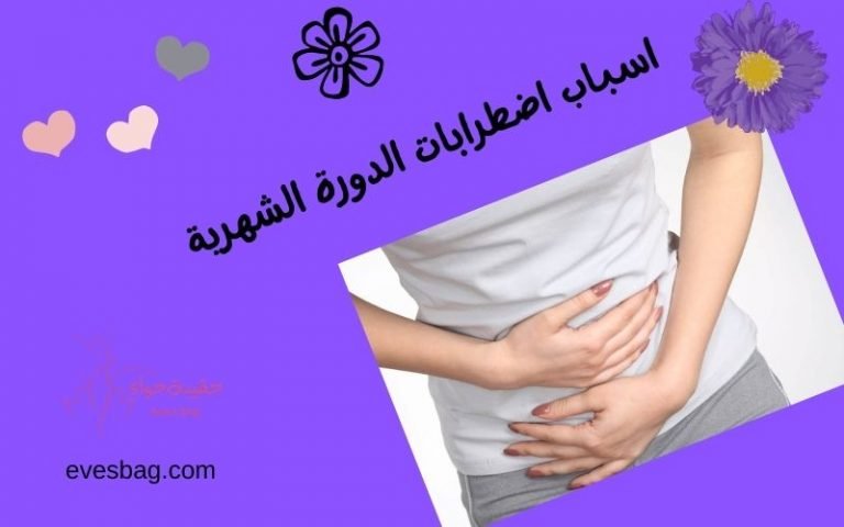 اسباب اضطرابات الدورة الشهرية
