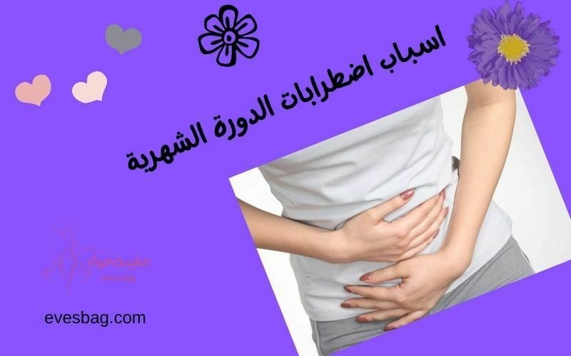اسباب اضطرابات الدورة الشهرية