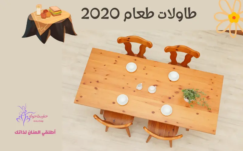 طاولات طعام 2020