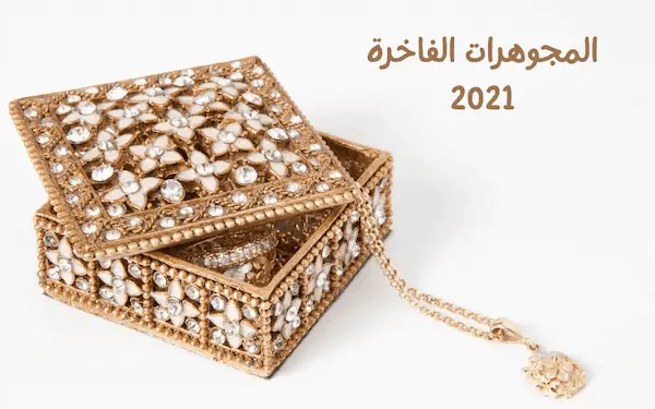 مجوهرات واكسسورات