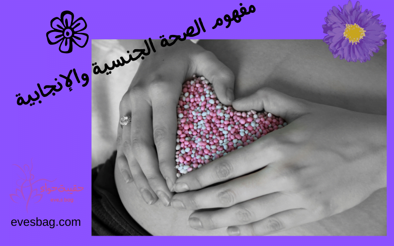 مفهوم الصحة الجنسية والإنجابية