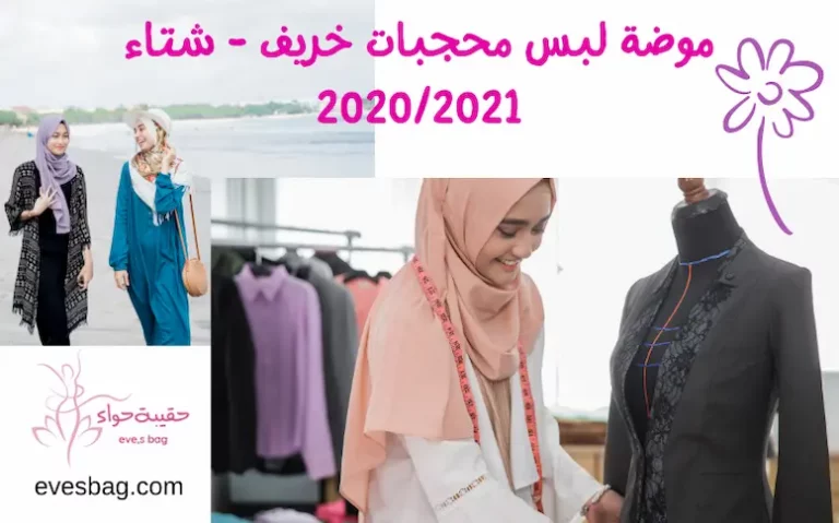 موضة لبس محجبات خريف