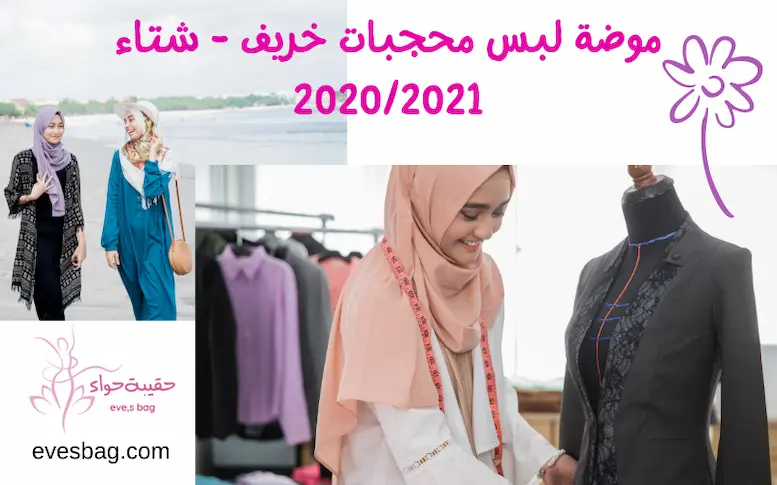 موضة لبس محجبات خريف