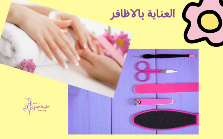 العناية بالاظافر