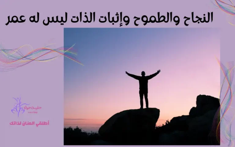 النجاح والطموح وإثبات الذات ليس له عمر معين النجاح والطموح وإثبات الذات ليس له عمر