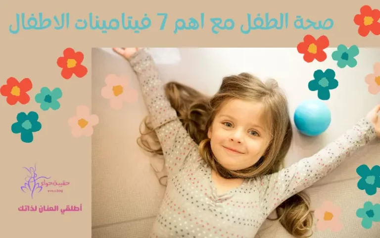 صحة الطفل مع اهم 7 فيتامينات الاطفال
